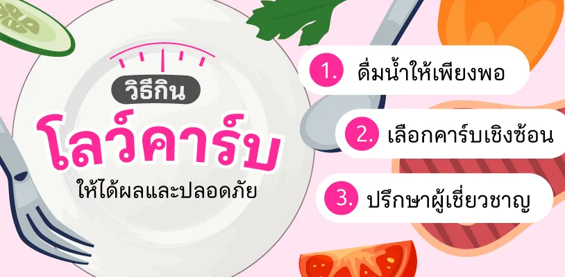 วิธีกิน โลว์คาร์บ ให้ได้ผลและปลอดภัย